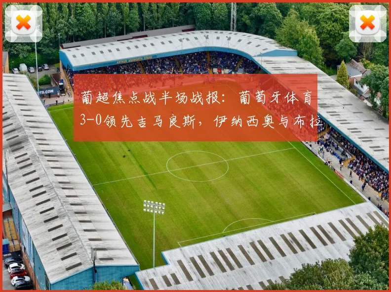 葡超焦点战半场战报:葡萄牙体育3-0领先吉马良斯,伊纳西奥与布拉甘萨双双建功