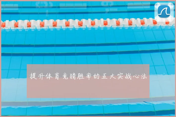 提升体育竞猜胜率的五大实战心法