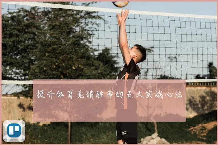 提升体育竞猜胜率的五大实战心法