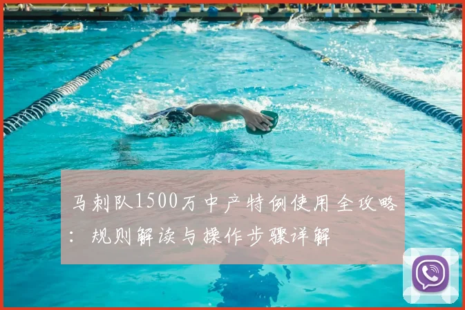 马刺队1500万中产特例使用全攻略：规则解读与操作步骤详解
