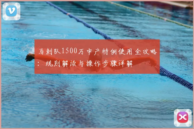 马刺队1500万中产特例使用全攻略：规则解读与操作步骤详解